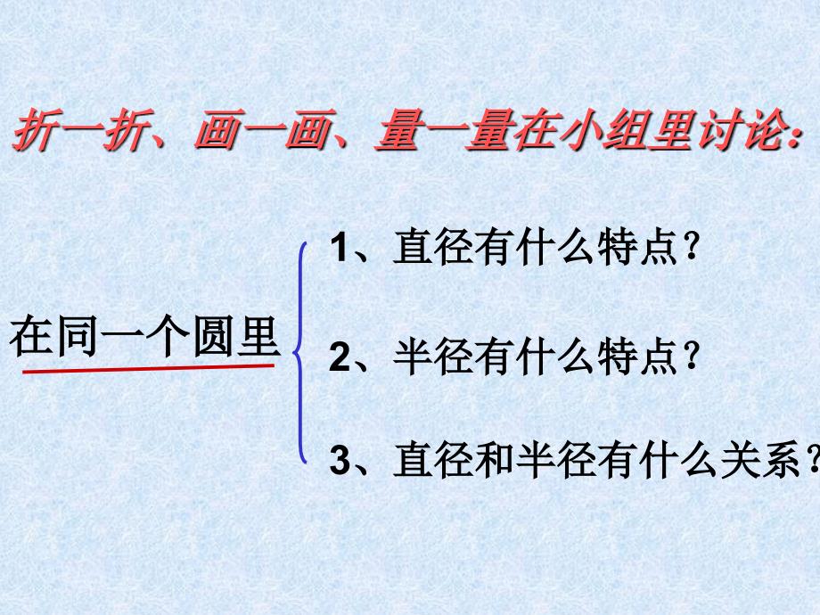 探索圆的直径与半径的关系课件_第3页