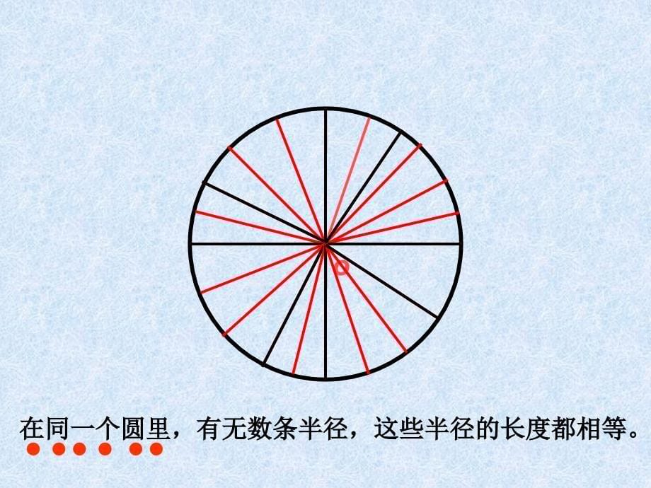 探索圆的直径与半径的关系课件_第5页