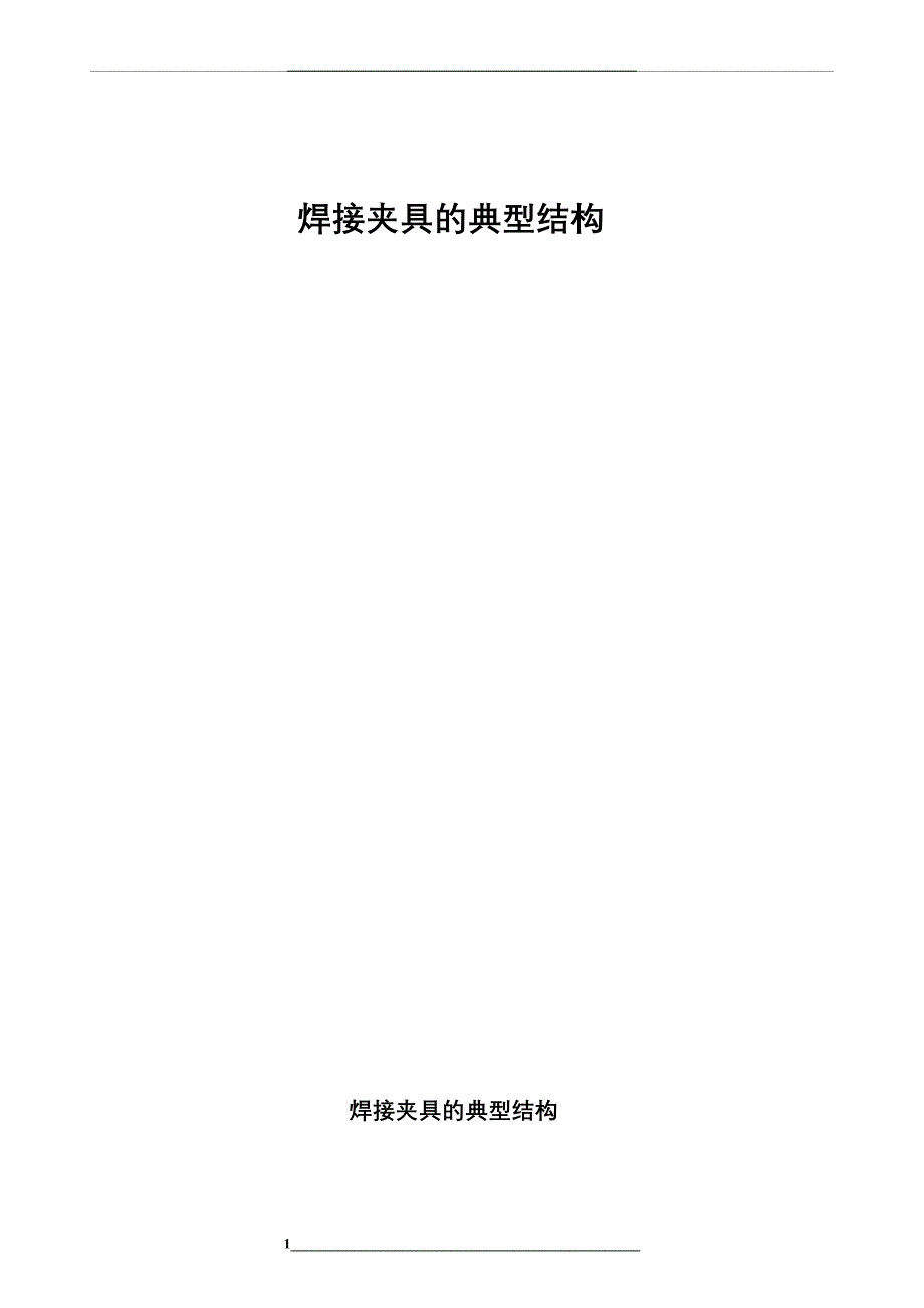 焊接夹具的典型结构_第1页