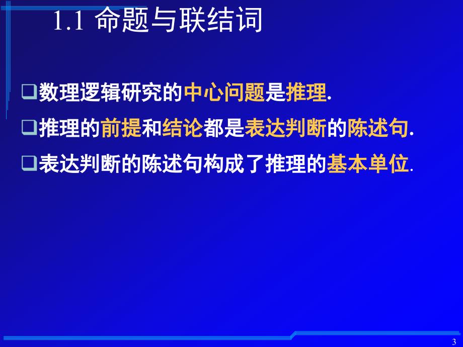 离散数学：第1章 命题逻辑基本概念_第3页