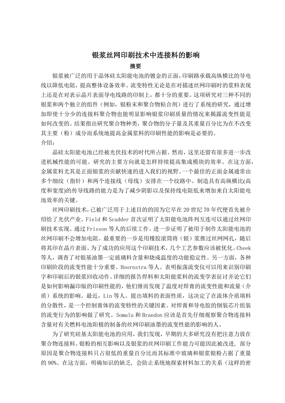 毕业论文——银浆丝网印刷技术中连接料的影响_第1页