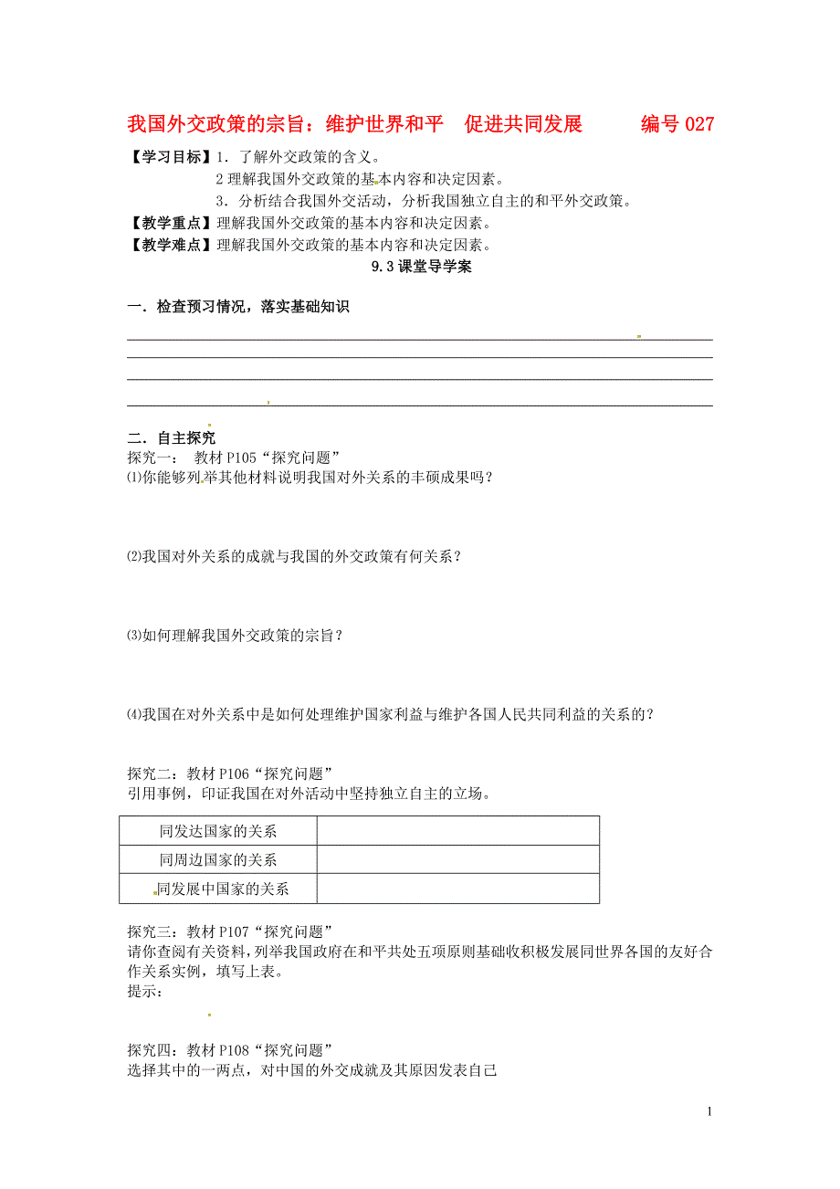 吉林省舒兰市第一中学2014-2015学年高中政治 9.3我国外交政策的宗旨 维护世界和平 促进共同发展导学案（无答案）新人教版必修2_第1页