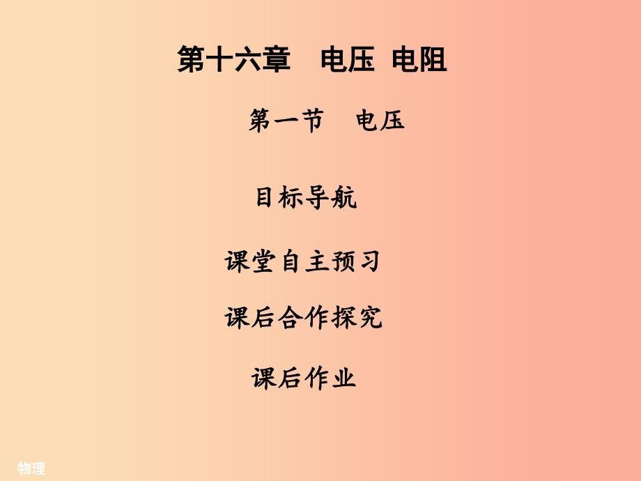 2019年九年级物理全册16.1电压习题课件 新人教版.ppt_第1页