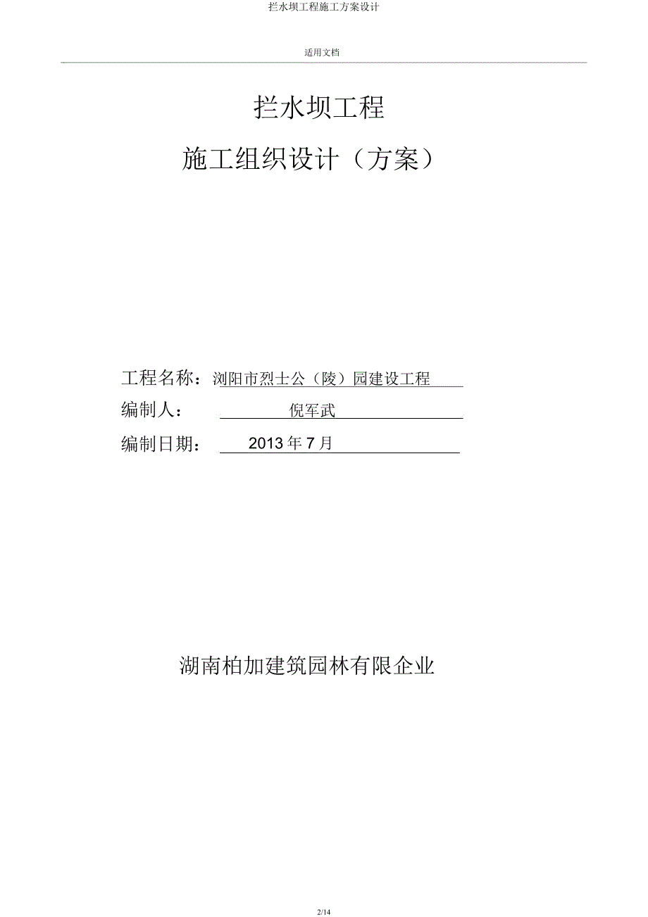 拦水坝工程施工方案设计.docx_第2页