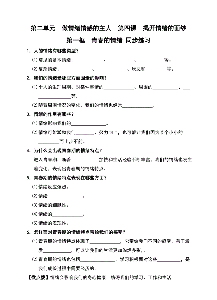 （新）人教版《道德与法治》七年级下册4.1《青的情绪》优秀学案（含答案）_第1页