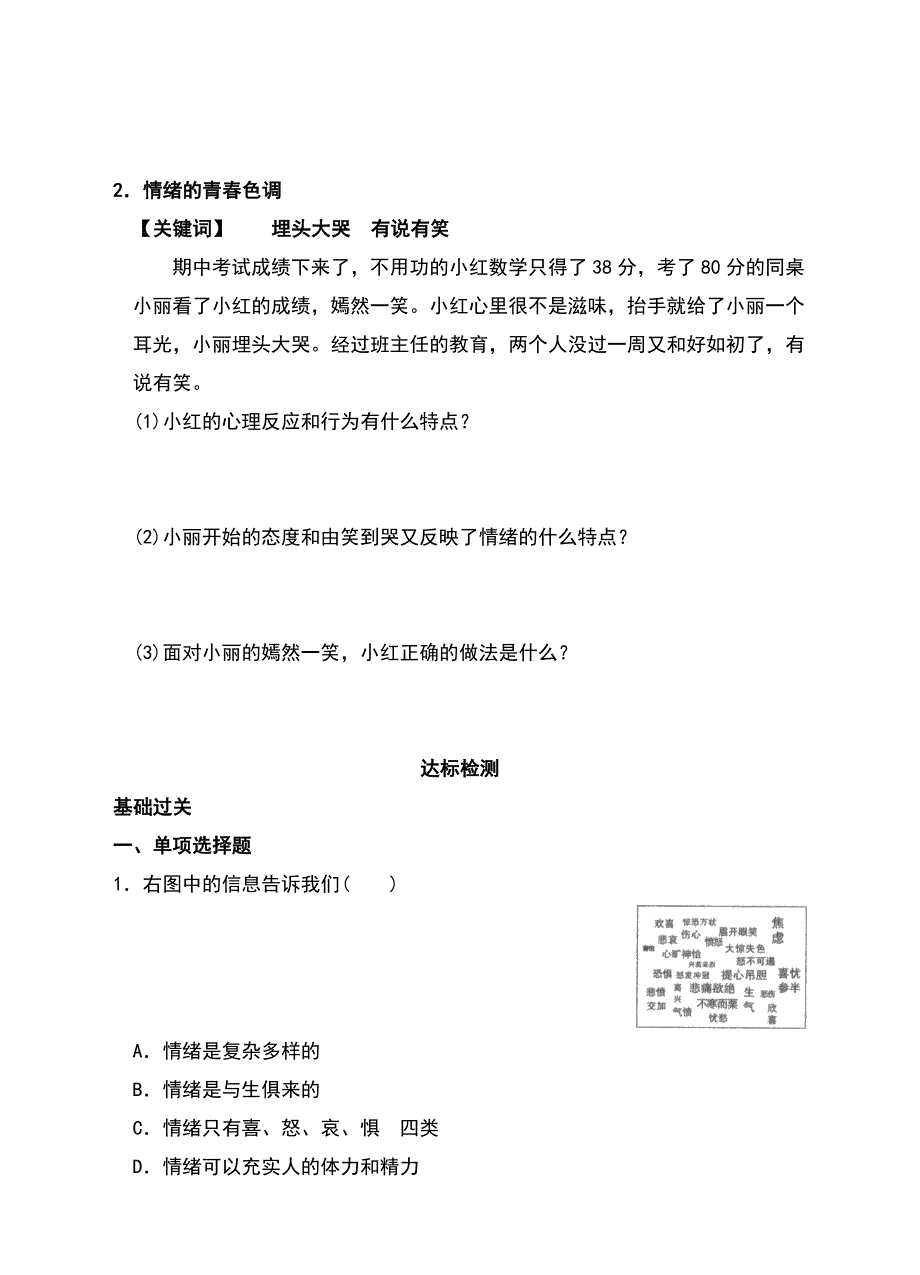 （新）人教版《道德与法治》七年级下册4.1《青的情绪》优秀学案（含答案）_第3页