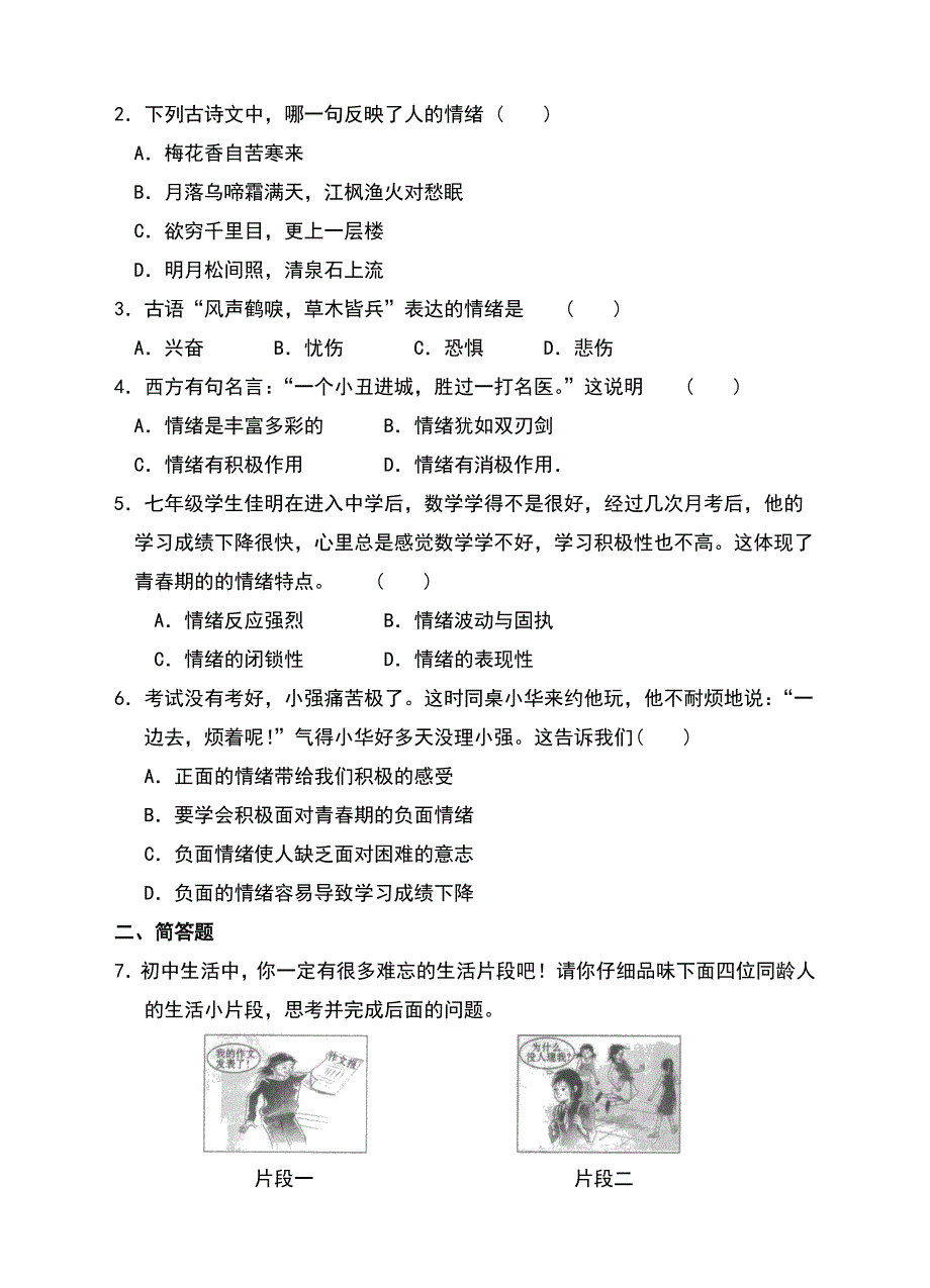 （新）人教版《道德与法治》七年级下册4.1《青的情绪》优秀学案（含答案）_第4页