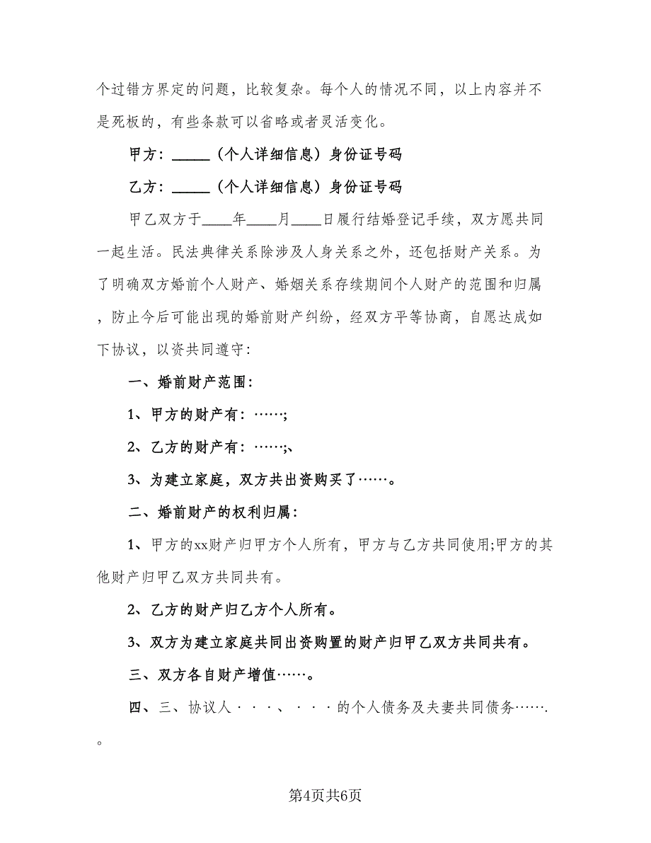 婚前协议实常用版（四篇）.doc_第4页