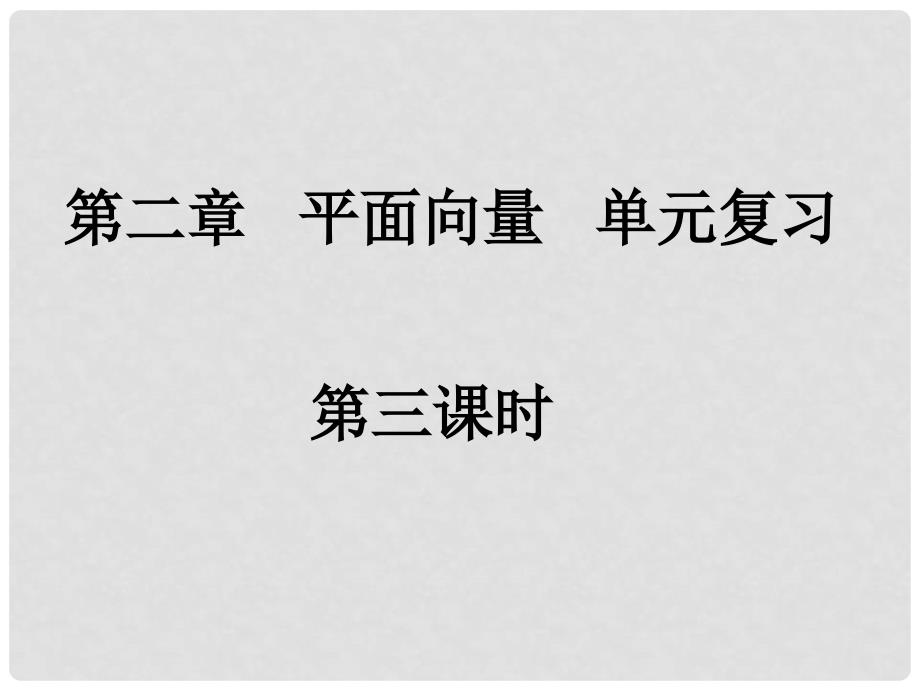 高一数学平面向量单元复习3课件人教版必修4_第1页