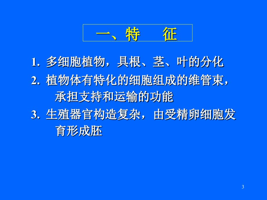 水生大型植物水生维管束植物_第3页