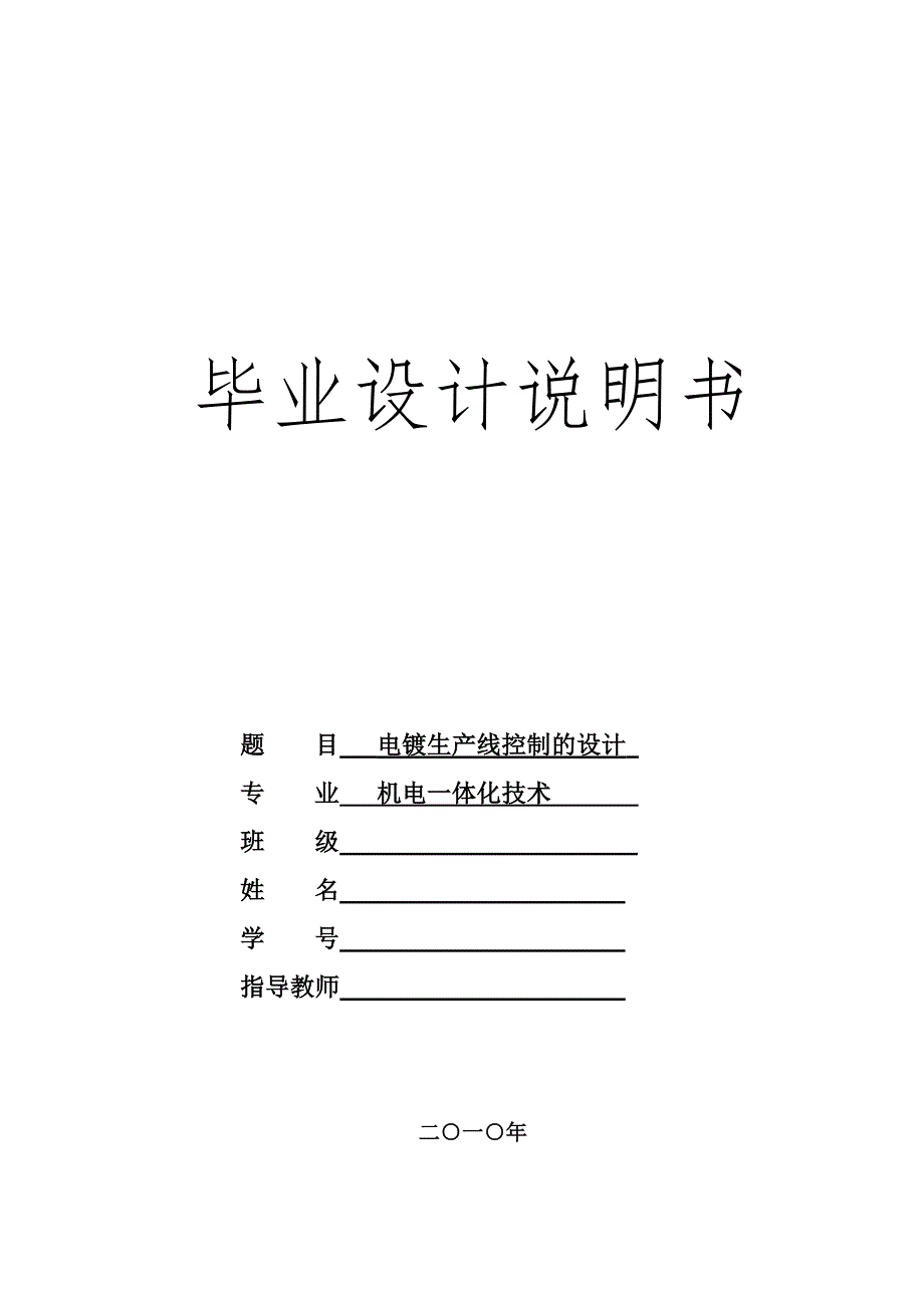 毕业设计电镀生产线控制的设计_第1页