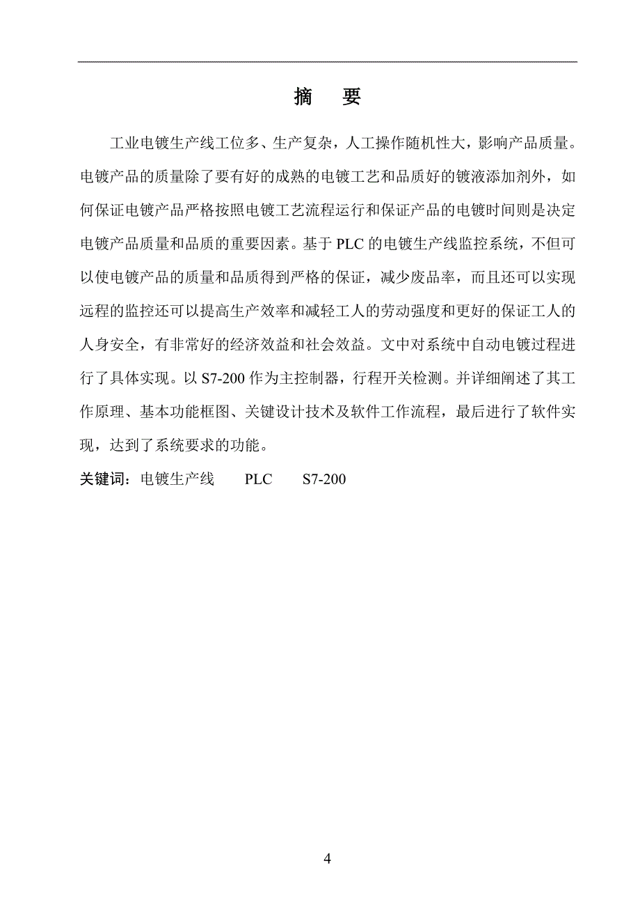 毕业设计电镀生产线控制的设计_第4页