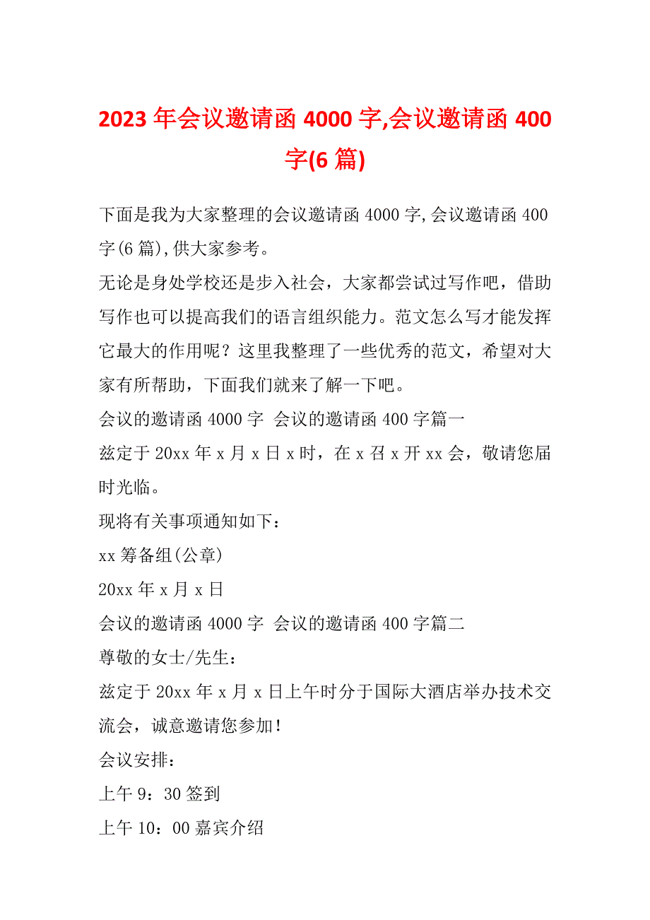 2023年会议邀请函4000字,会议邀请函400字(6篇)_第1页