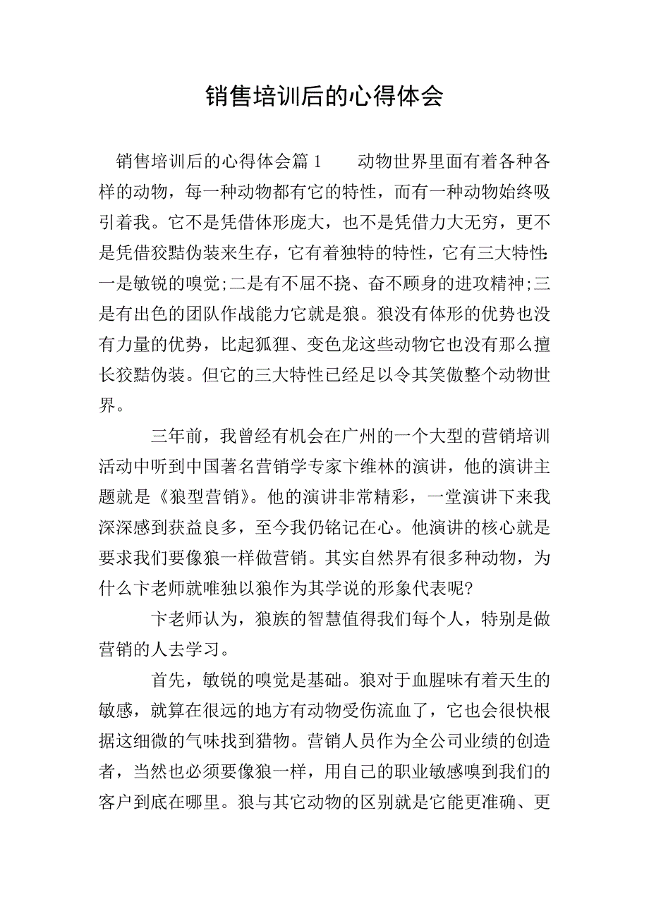 销售培训后的心得体会.doc_第1页