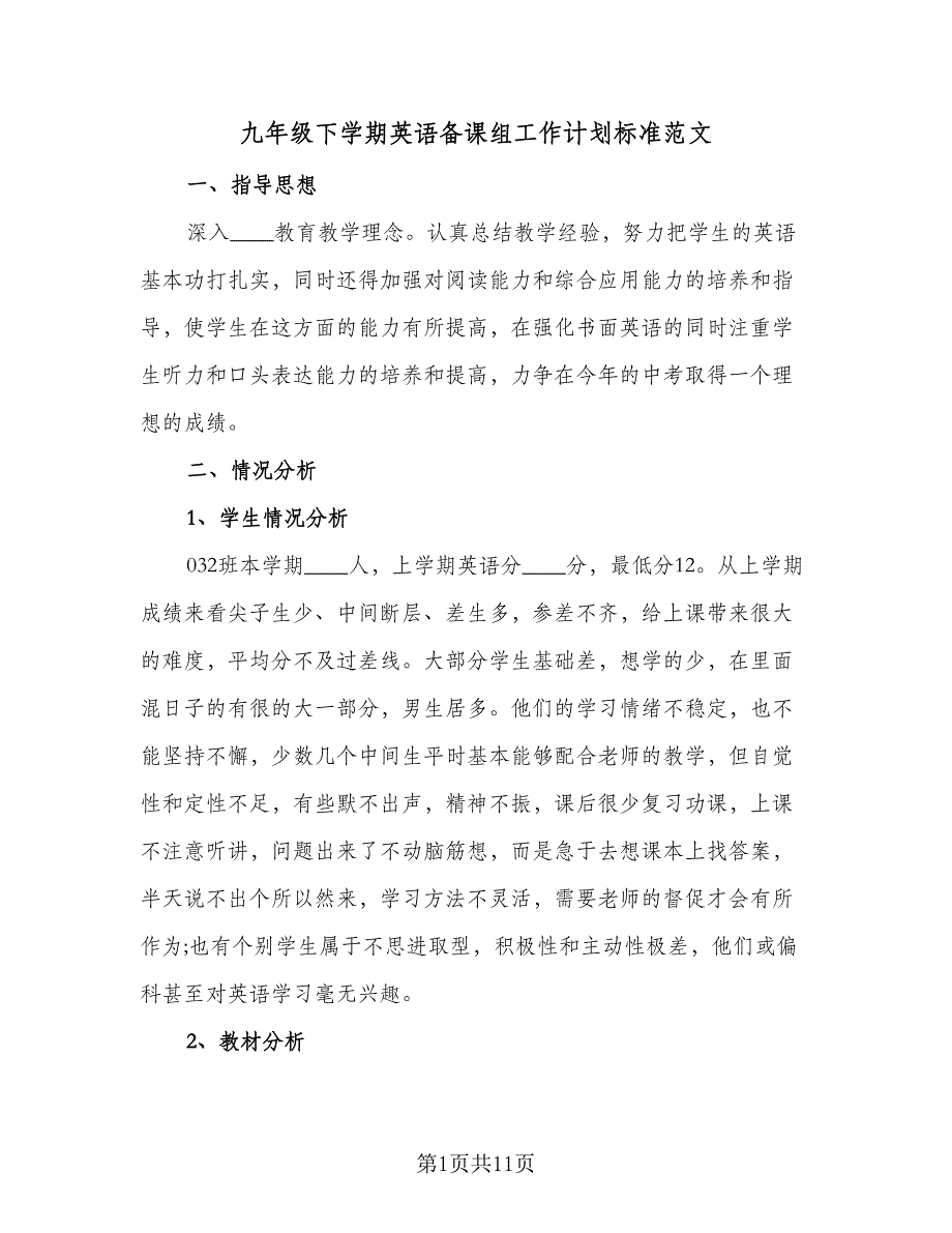 九年级下学期英语备课组工作计划标准范文（3篇）.doc_第1页