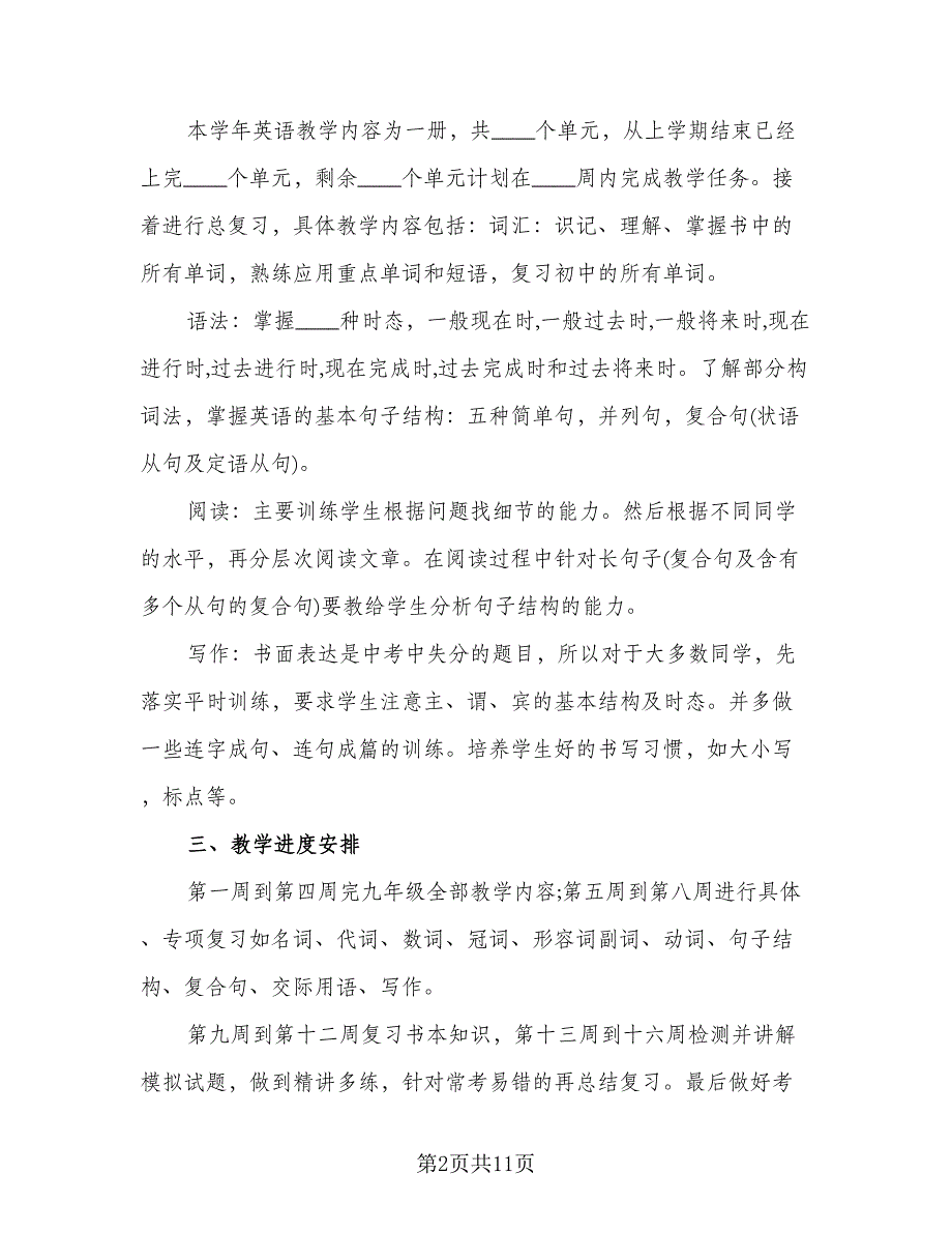 九年级下学期英语备课组工作计划标准范文（3篇）.doc_第2页