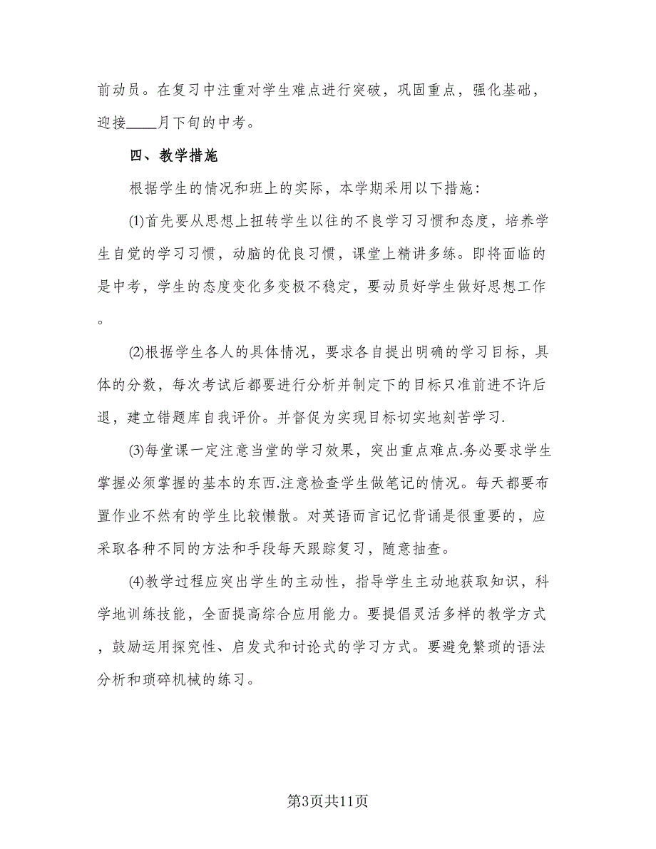 九年级下学期英语备课组工作计划标准范文（3篇）.doc_第3页