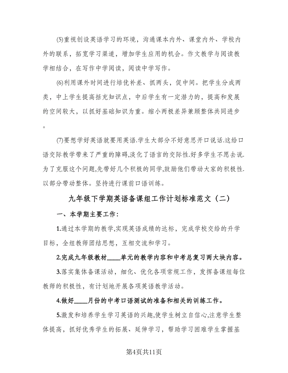 九年级下学期英语备课组工作计划标准范文（3篇）.doc_第4页