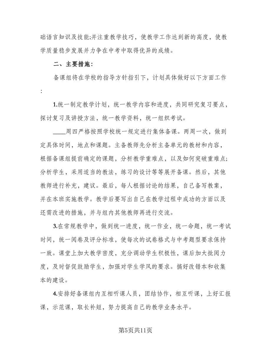 九年级下学期英语备课组工作计划标准范文（3篇）.doc_第5页