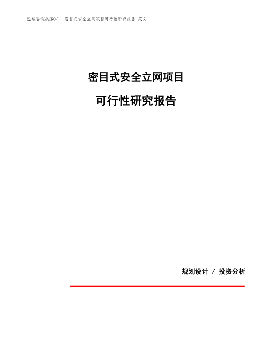 密目式安全立网项目可行性研究报告-范文.docx_第1页