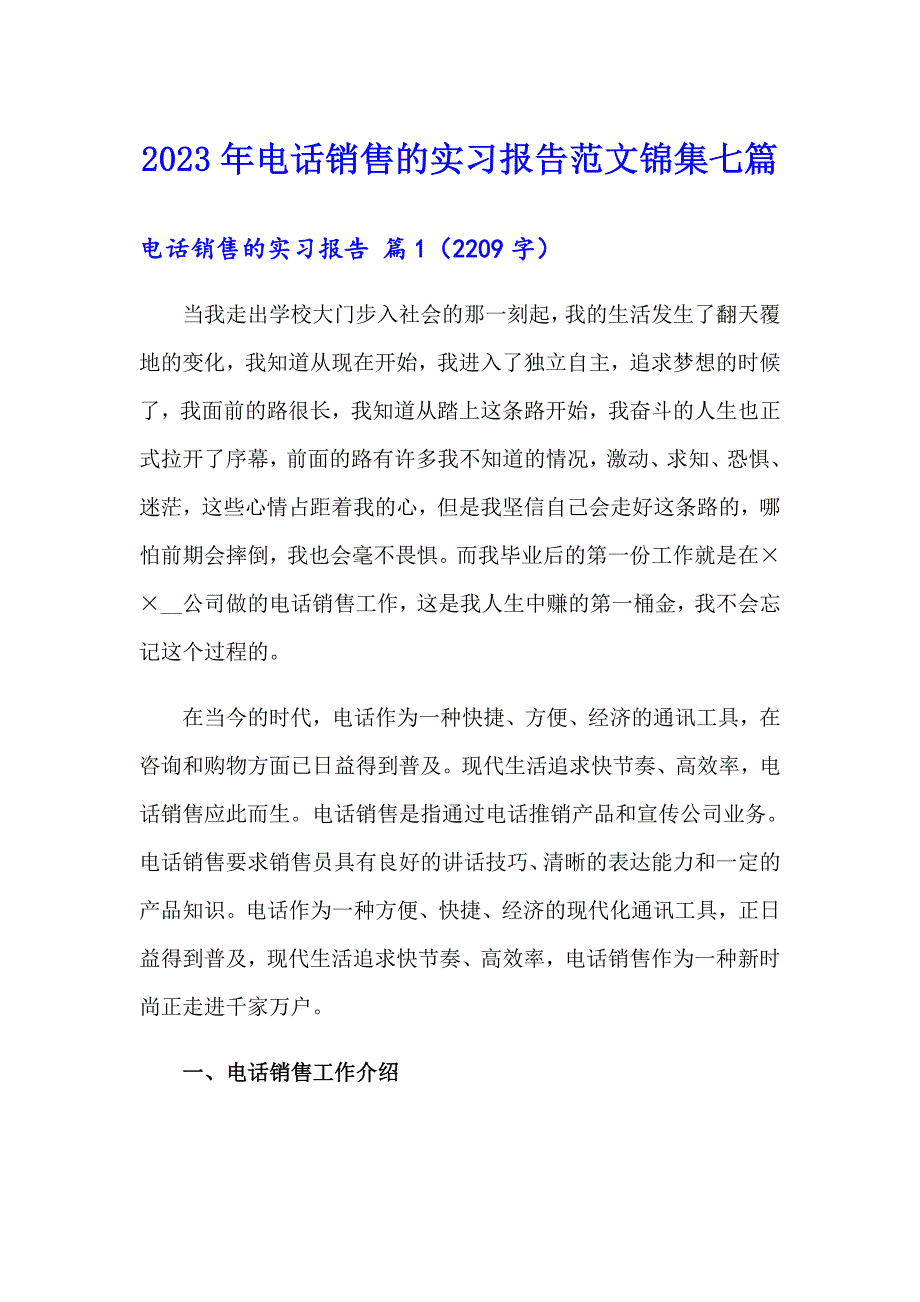 2023年电话销售的实习报告范文锦集七篇_第1页