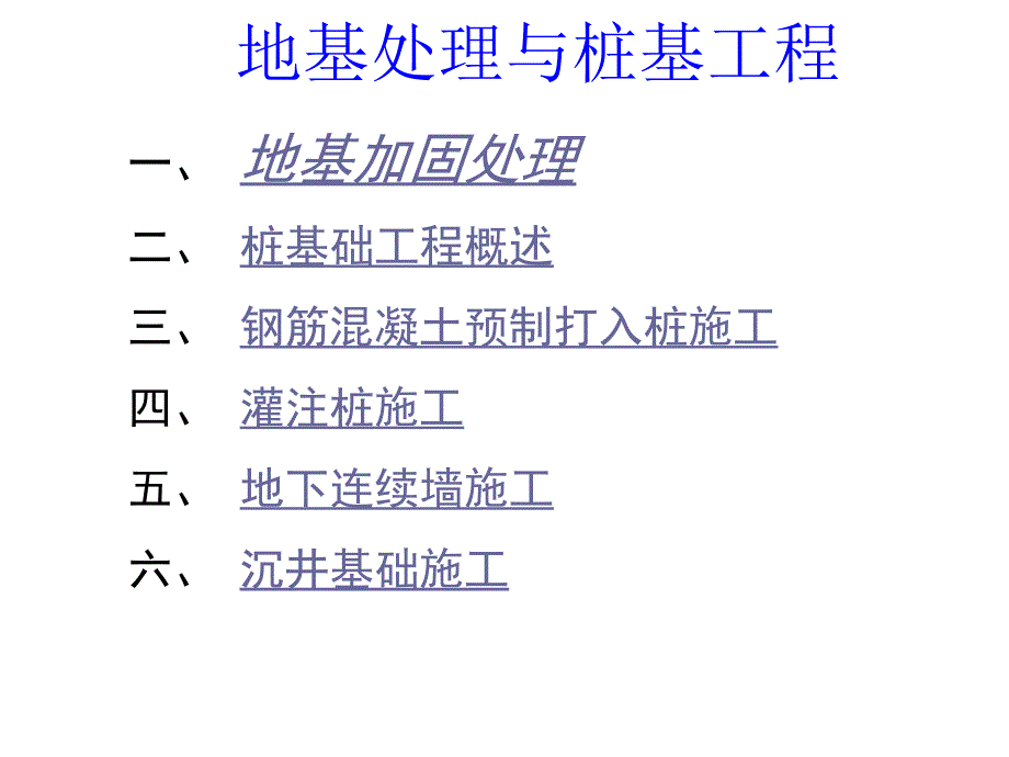 地基处理与桩基工程()_第1页