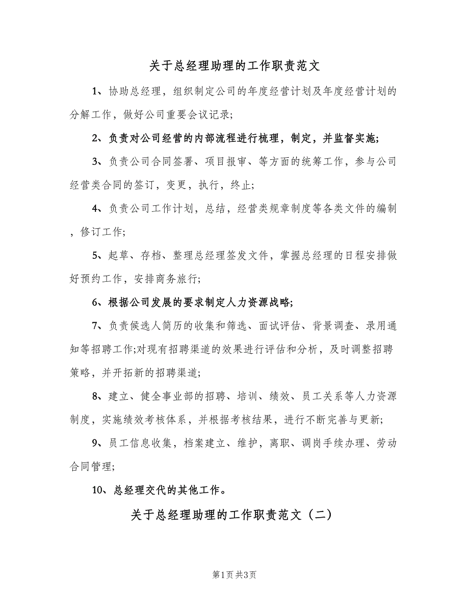 关于总经理助理的工作职责范文（4篇）_第1页