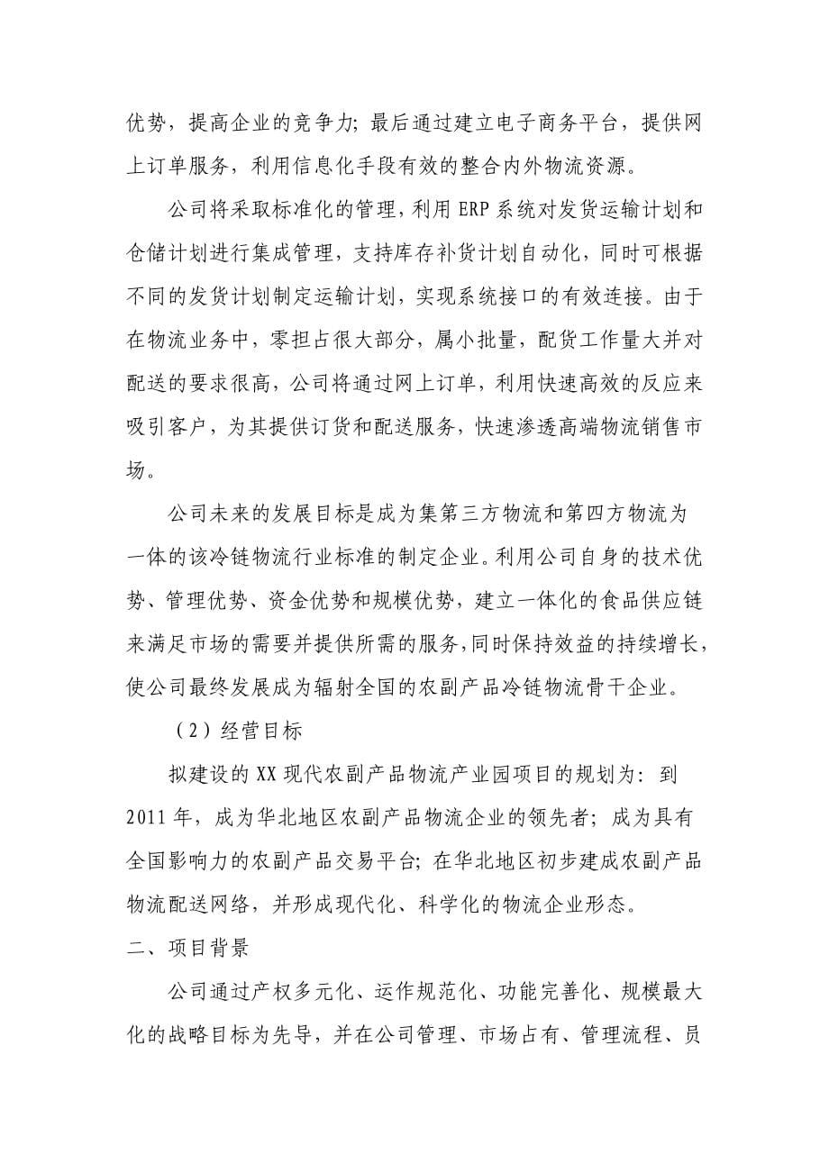 xxxx现代农副产品物流产业园项目可行性分析报告.doc_第5页