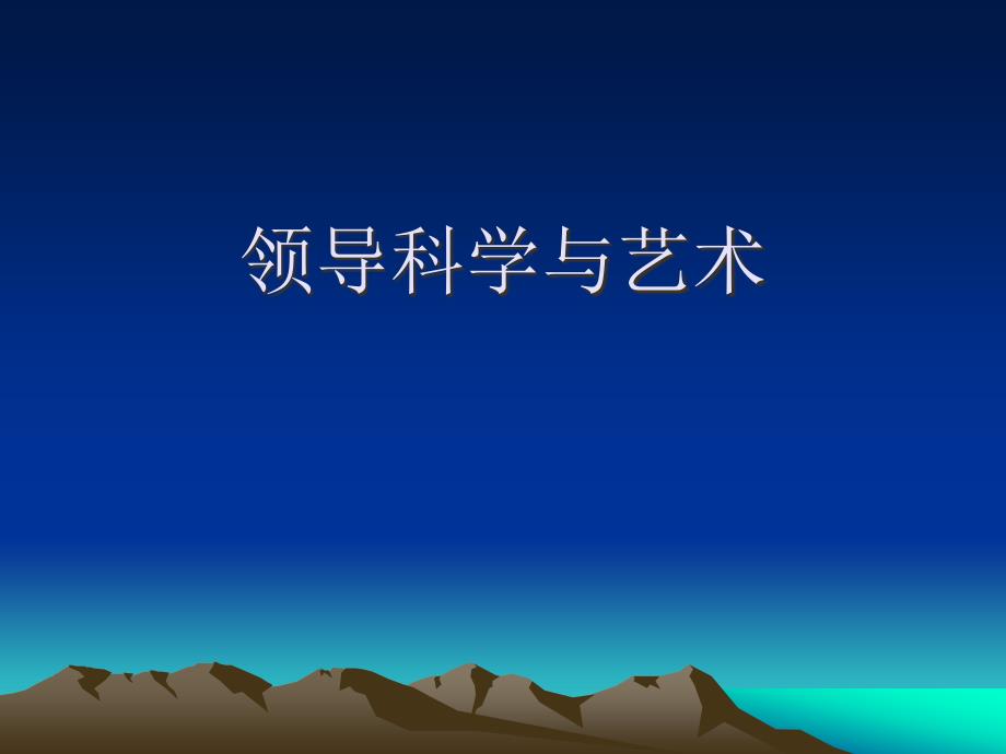 领导科学与艺术_第1页