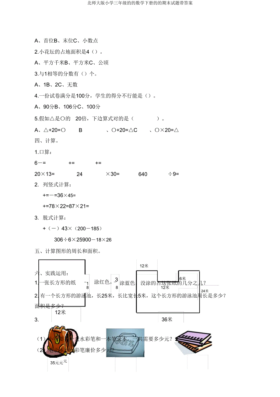 北师大版小学三年级的的数学下册的的期末试题带答案.doc_第2页