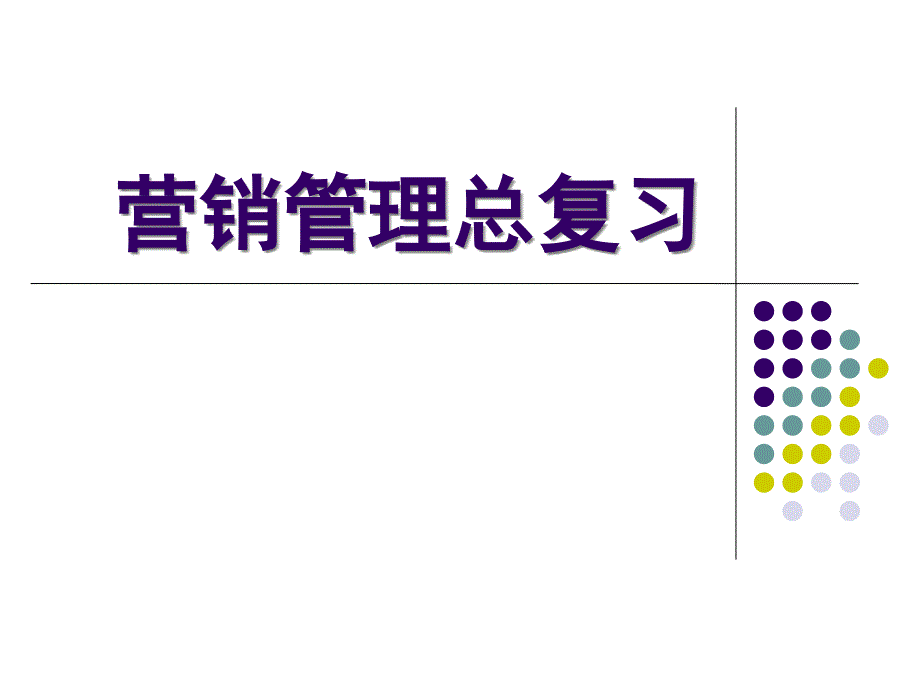 营销管理总复习PPT课件_第1页