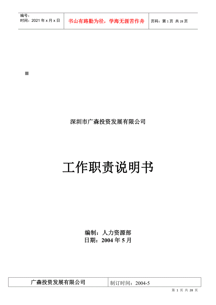 某投资发展公司工作职责说明书_第1页