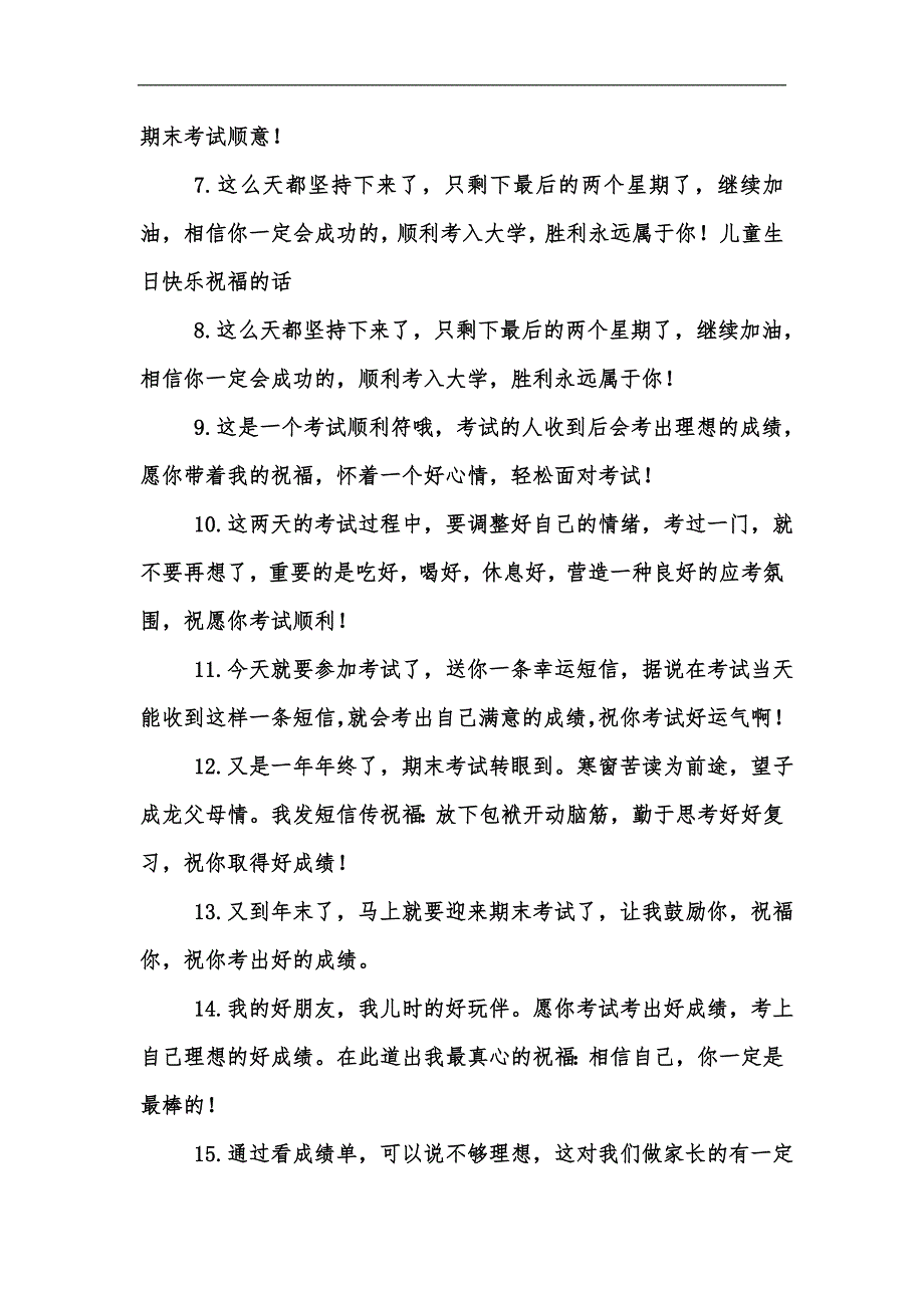 新版祝孩子们考试顺利祝福语汇编_第2页