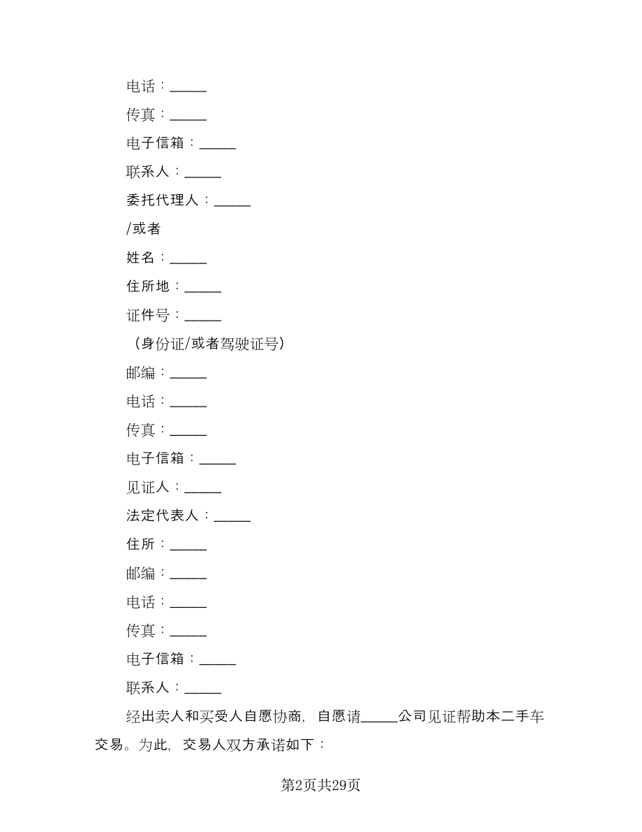 二手车买卖交易协议格式版（9篇）_第2页