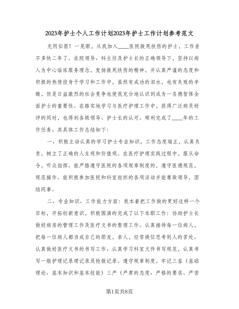 2023年护士个人工作计划2023年护士工作计划参考范文（2篇）.doc_第1页