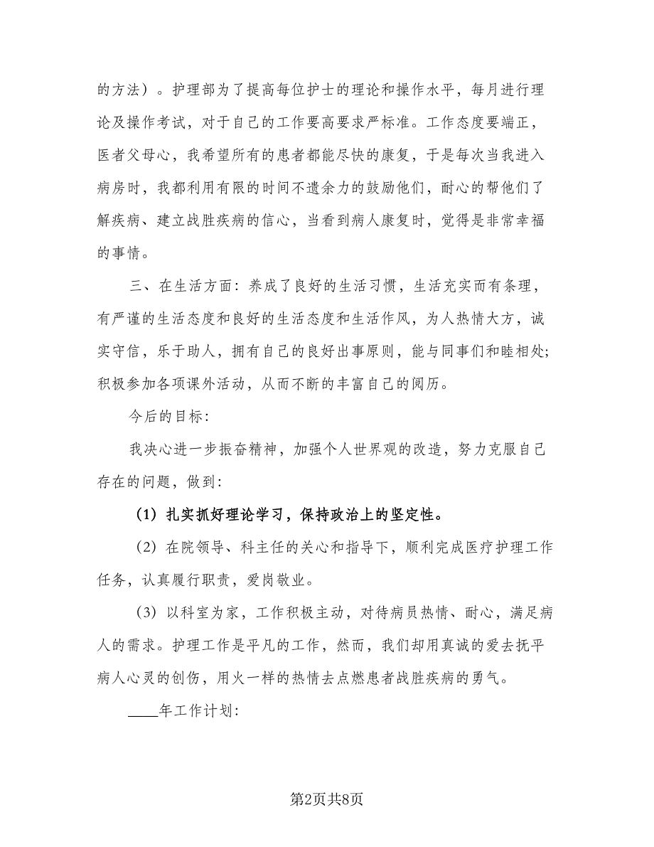 2023年护士个人工作计划2023年护士工作计划参考范文（2篇）.doc_第2页