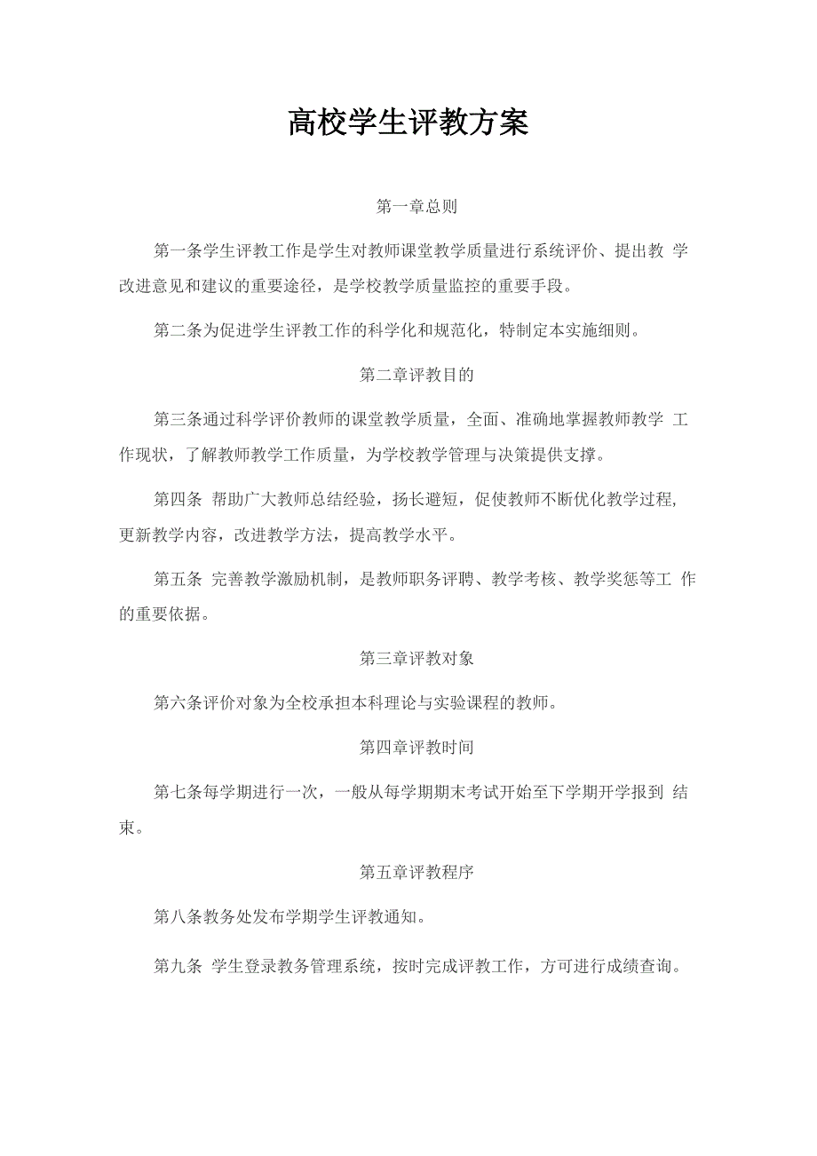 高校学生评教实施细则_第1页