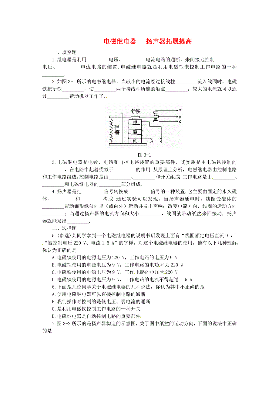 八年级物理下册 第九章 电与磁《电磁继电器、扬声器》拓展提高 新人教版_第1页