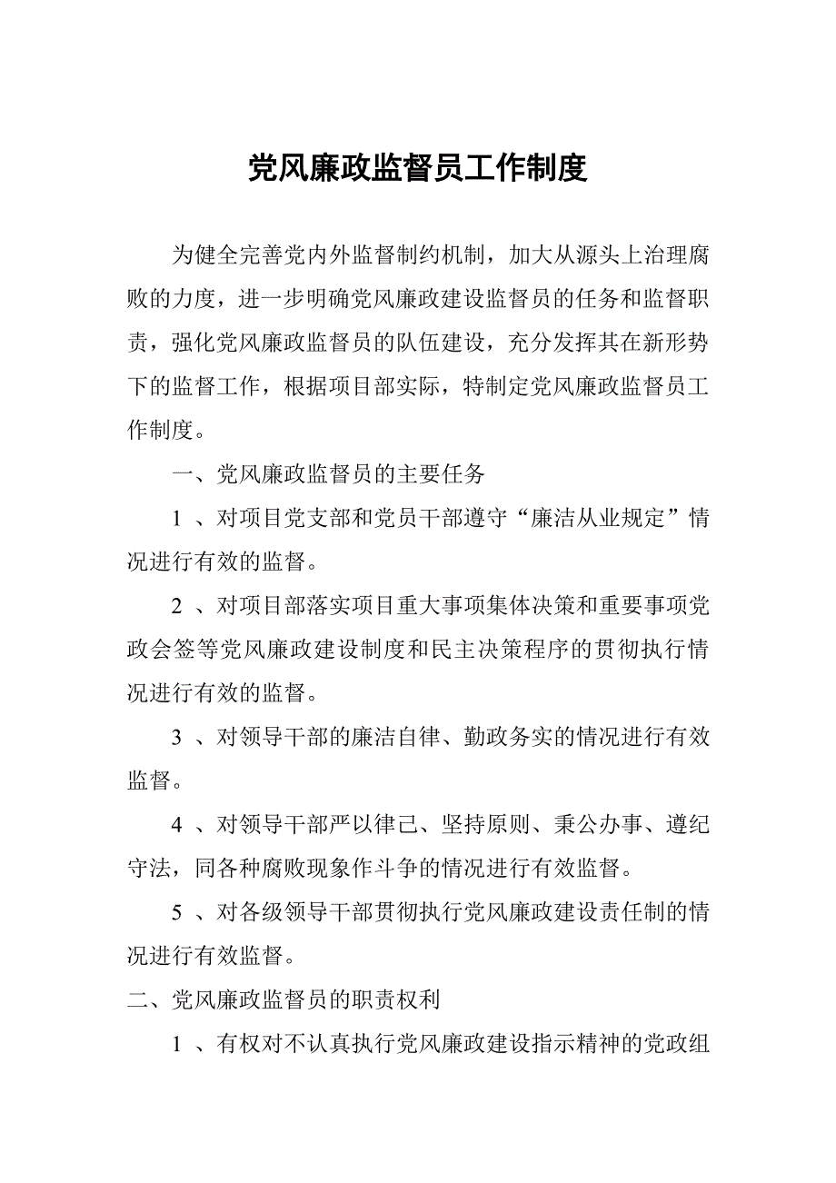 党风廉政监督员工作机制及职责_第2页