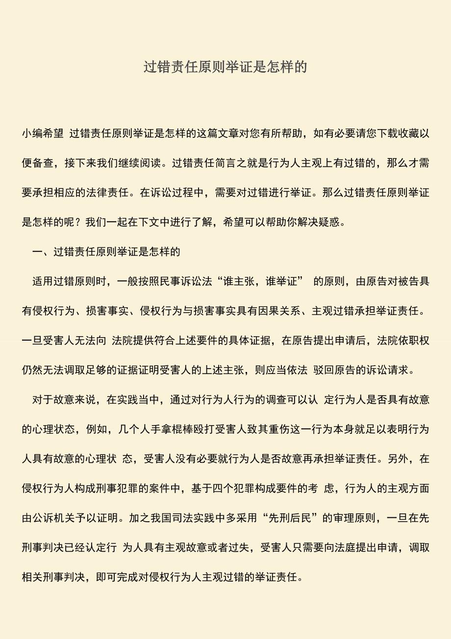 过错责任原则举证是怎样的.doc_第1页