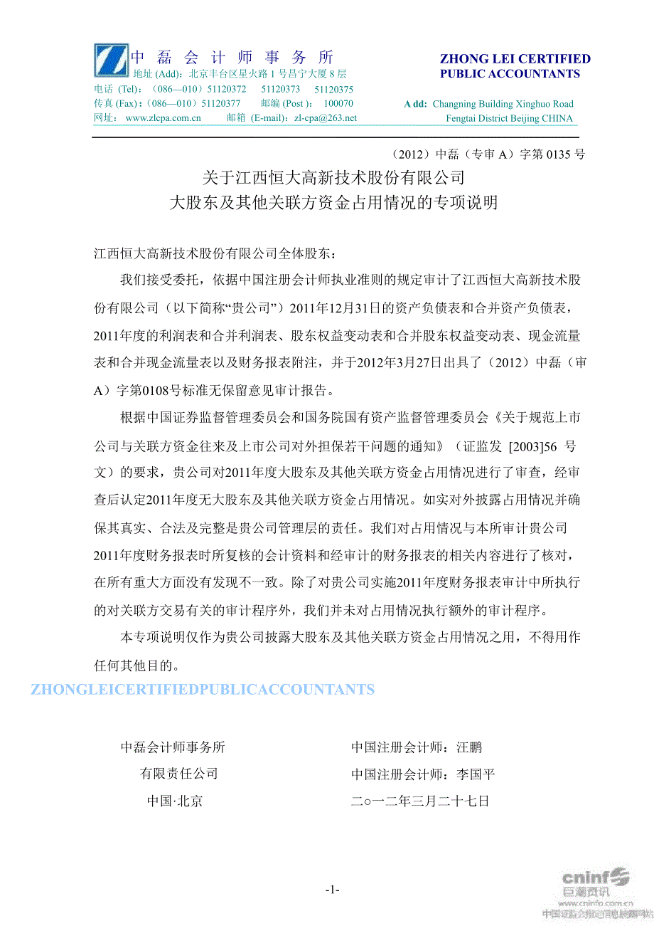 恒大高新：关于公司大股东及其他关联方资金占用情况的专项说明_第1页