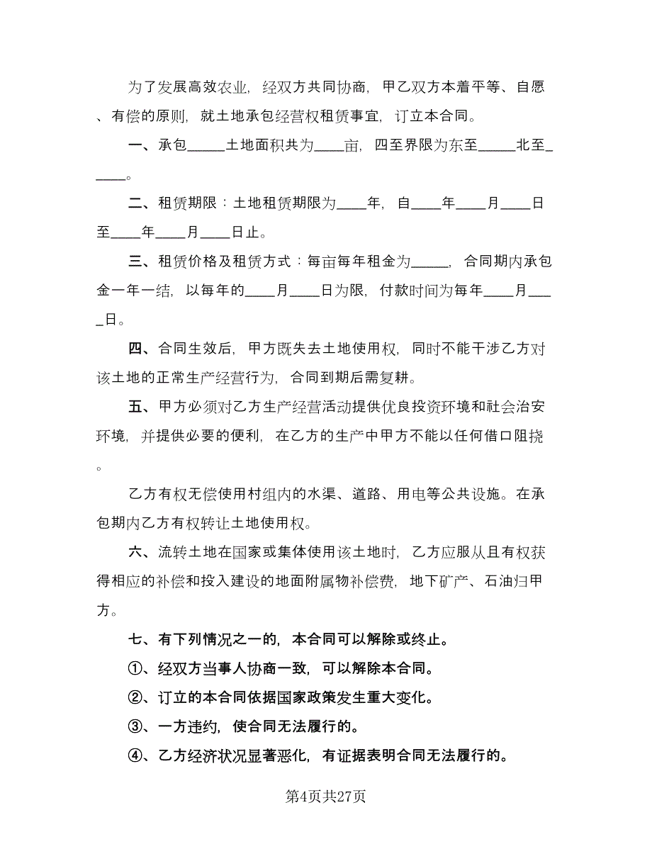 农村土地承包经营权流转合同模板（3篇）.doc_第4页