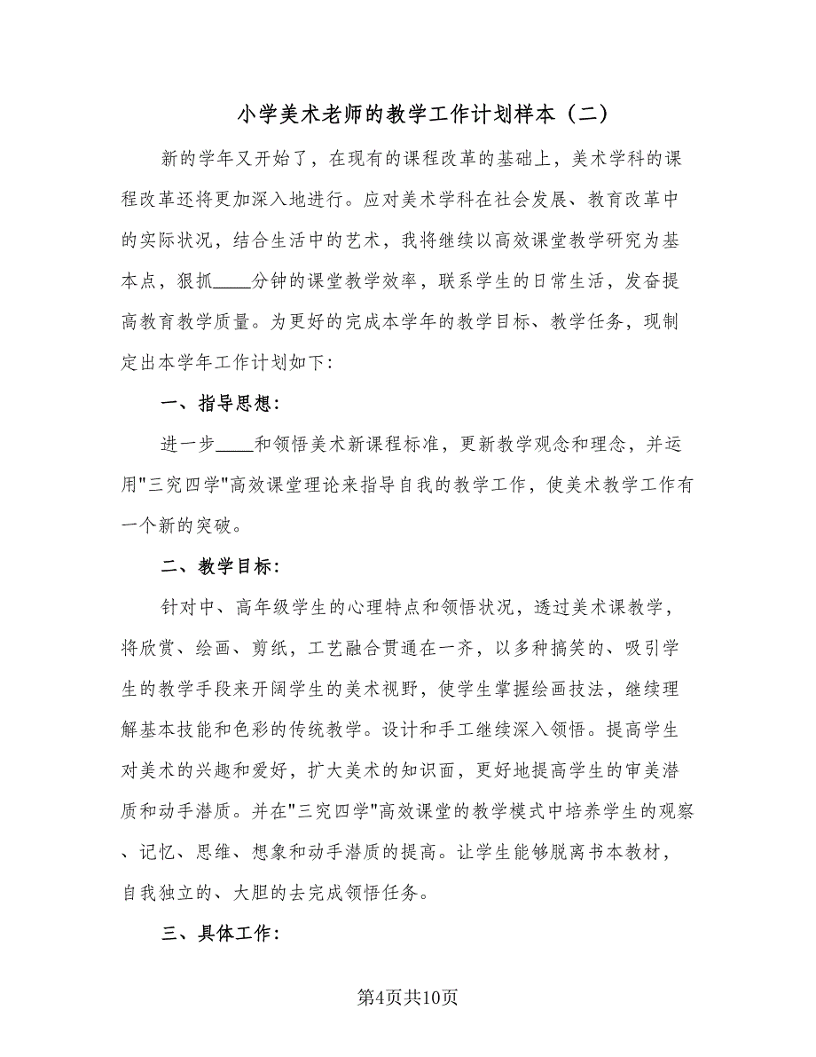 小学美术老师的教学工作计划样本（四篇）.doc_第4页