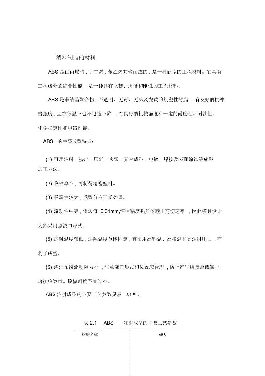 塑料盖注塑工艺分析与模具设计18(毕业设计)_第5页