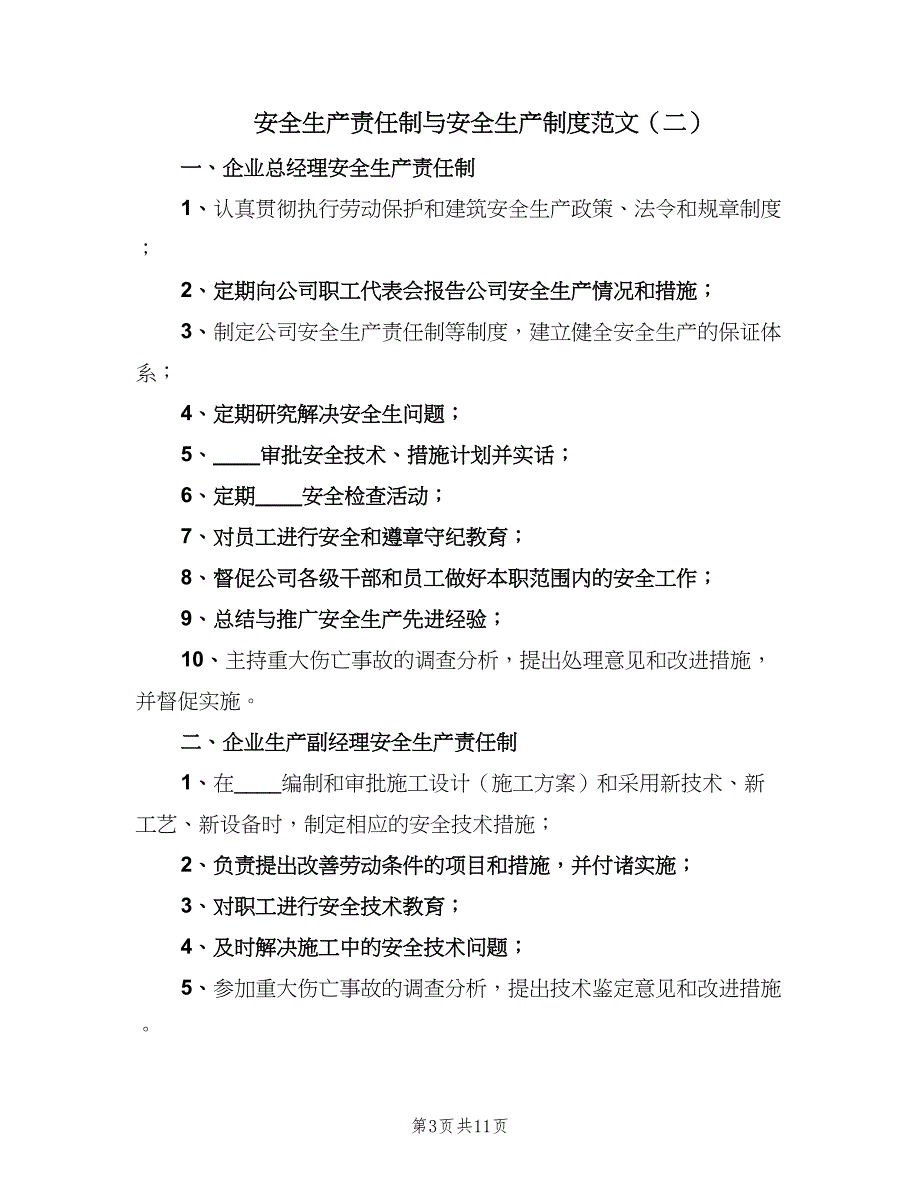 安全生产责任制与安全生产制度范文（4篇）.doc_第3页