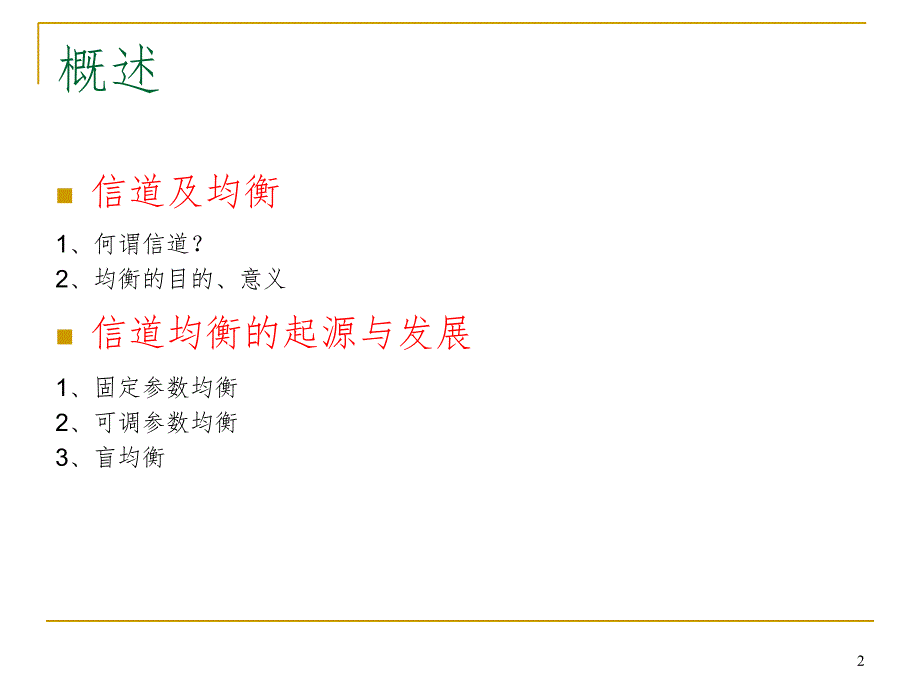 信道估计与均衡理论.ppt_第2页