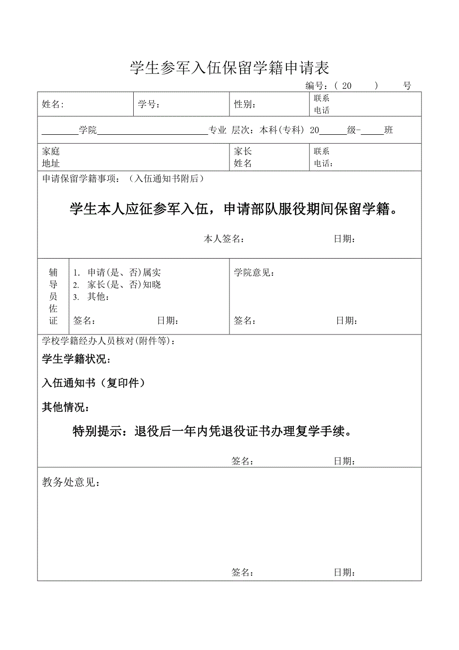 学生参军入伍保留学籍申请表_第1页