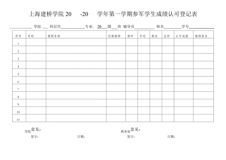 学生参军入伍保留学籍申请表_第3页