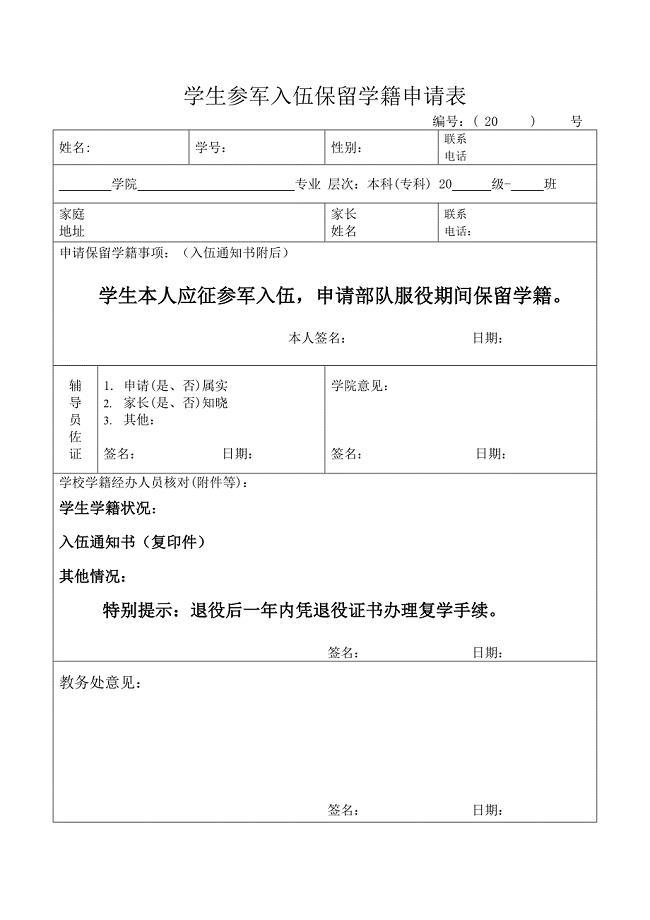 学生参军入伍保留学籍申请表