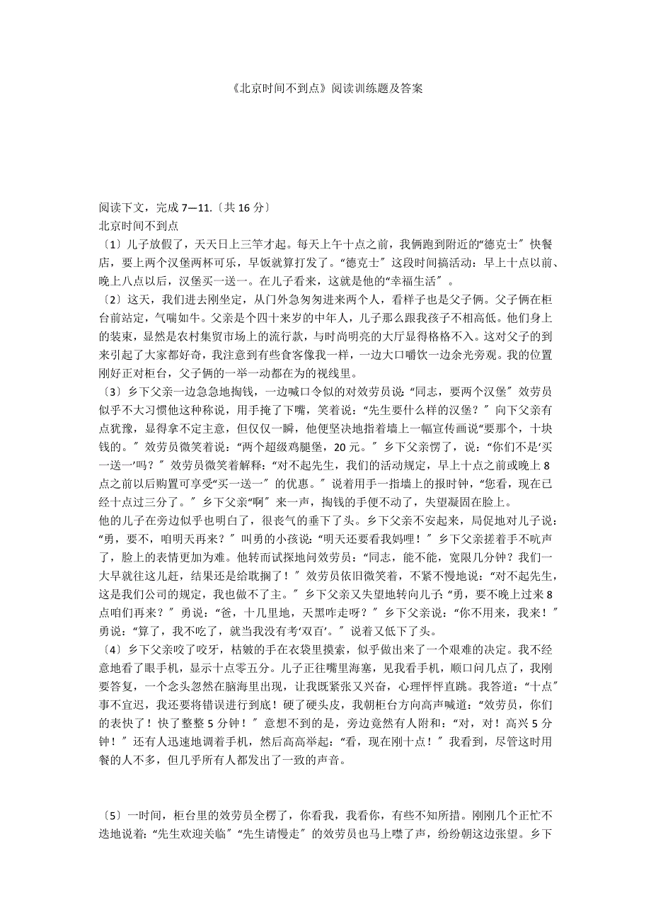 《北京时间不到点》阅读训练题及答案_第1页